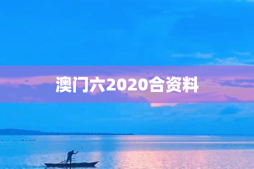 澳门六2020合资料