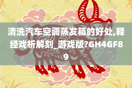 清洗汽车空调蒸发箱的好处,释经戏析解刻_游戏版?GH4GF89