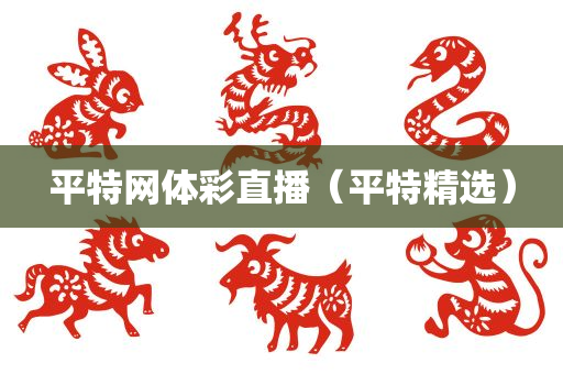 平特网体彩直播（平特精选）