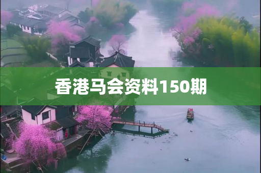 香港马会资料150期