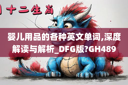 婴儿用品的各种英文单词,深度解读与解析_DFG版?GH489