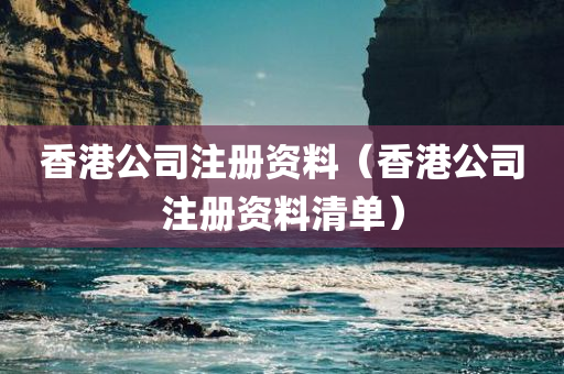 香港公司注册资料（香港公司注册资料清单）