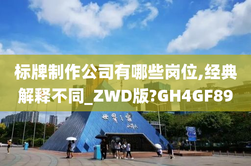 标牌制作公司有哪些岗位,经典解释不同_ZWD版?GH4GF89