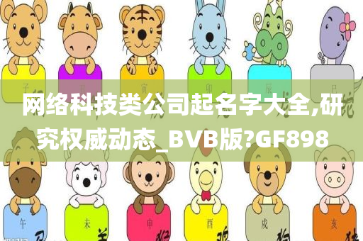 网络科技类公司起名字大全,研究权威动态_BVB版?GF898