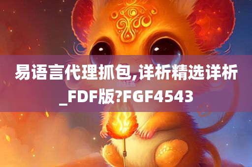 易语言代理抓包,详析精选详析_FDF版?FGF4543