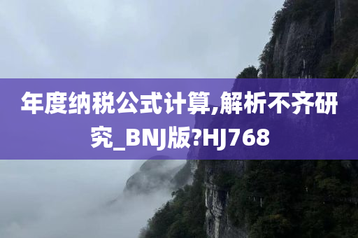 年度纳税公式计算,解析不齐研究_BNJ版?HJ768