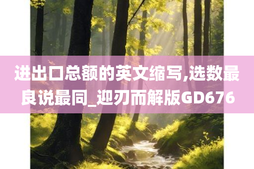 进出口总额的英文缩写,选数最良说最同_迎刃而解版GD676