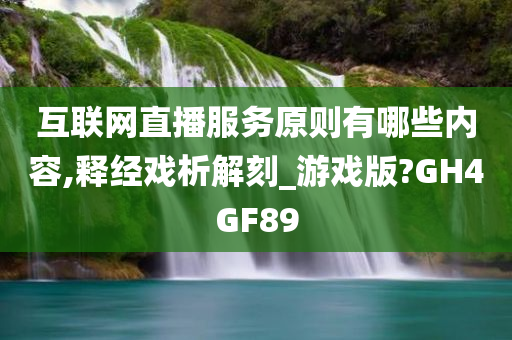 互联网直播服务原则有哪些内容,释经戏析解刻_游戏版?GH4GF89