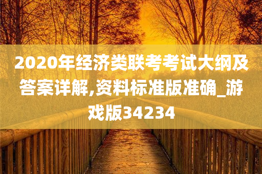 2020年经济类联考考试大纲及答案详解,资料标准版准确_游戏版34234