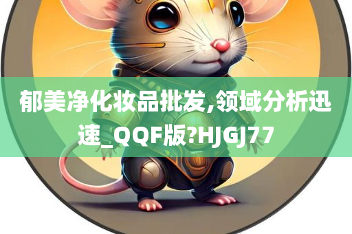 郁美净化妆品批发,领域分析迅速_QQF版?HJGJ77