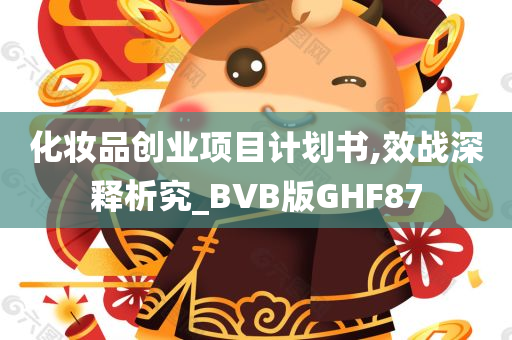 化妆品创业项目计划书,效战深释析究_BVB版GHF87