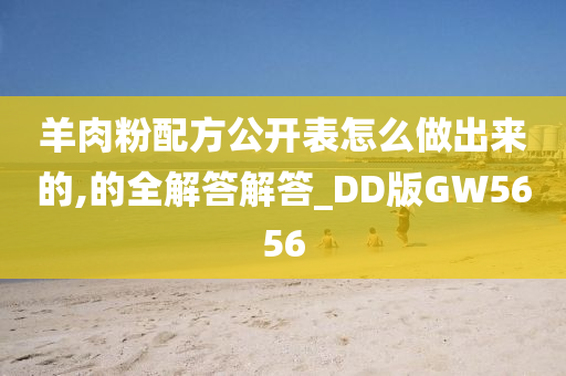 羊肉粉配方公开表怎么做出来的,的全解答解答_DD版GW5656