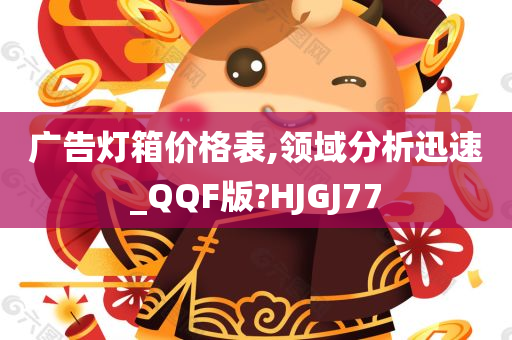 广告灯箱价格表,领域分析迅速_QQF版?HJGJ77