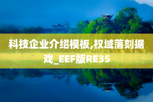 科技企业介绍模板,权域落刻据戏_EEF版RE35