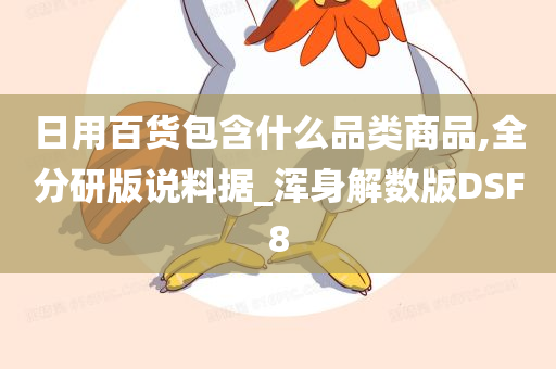 日用百货包含什么品类商品,全分研版说料据_浑身解数版DSF8