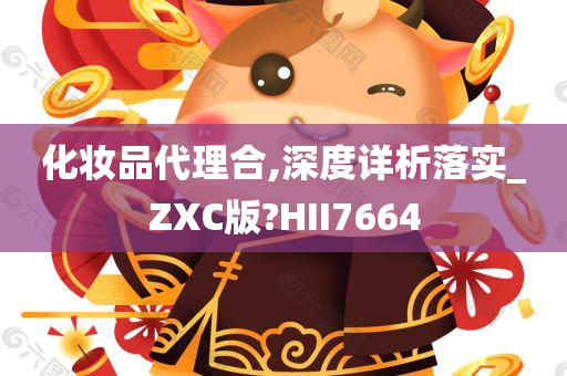 化妆品代理合,深度详析落实_ZXC版?HII7664