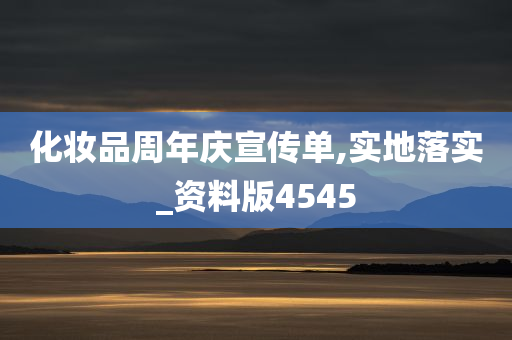 化妆品周年庆宣传单,实地落实_资料版4545