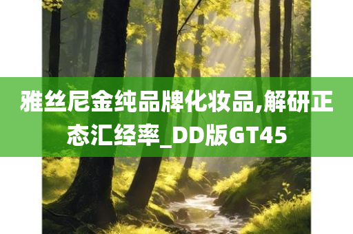 雅丝尼金纯品牌化妆品,解研正态汇经率_DD版GT45