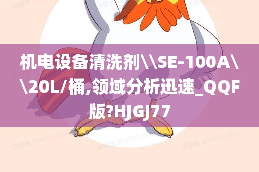 机电设备清洗剂\\SE-100A\\20L/桶,领域分析迅速_QQF版?HJGJ77