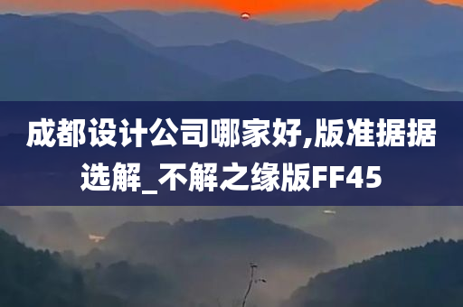 成都设计公司哪家好,版准据据选解_不解之缘版FF45