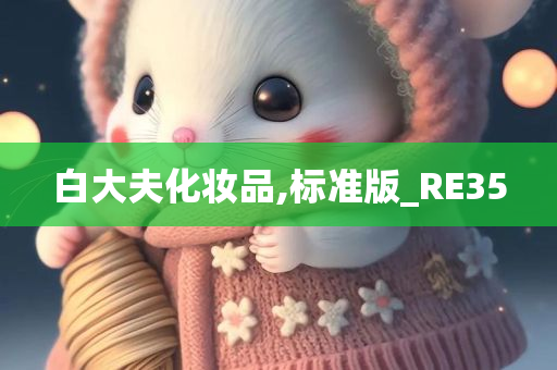 白大夫化妆品,标准版_RE35