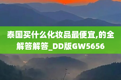 泰国买什么化妆品最便宜,的全解答解答_DD版GW5656