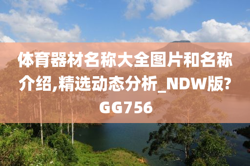 体育器材名称大全图片和名称介绍,精选动态分析_NDW版?GG756