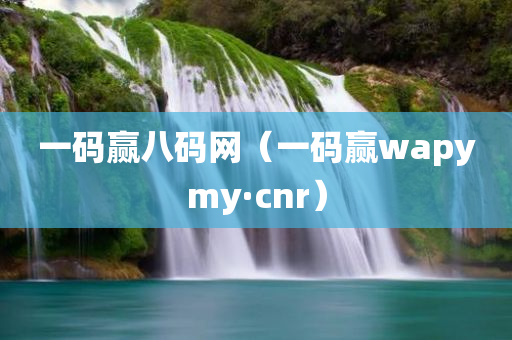 一码赢八码网（一码赢wapymy·cnr）