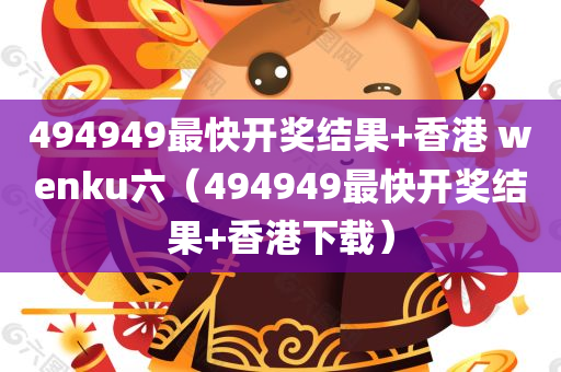 494949最快开奖结果+香港 wenku六（494949最快开奖结果+香港下载）