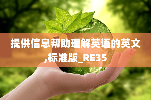 提供信息帮助理解英语的英文,标准版_RE35