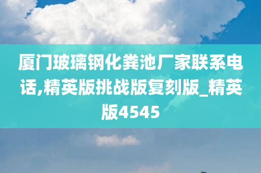 厦门玻璃钢化粪池厂家联系电话,精英版挑战版复刻版_精英版4545