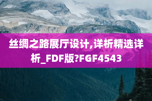 丝绸之路展厅设计,详析精选详析_FDF版?FGF4543