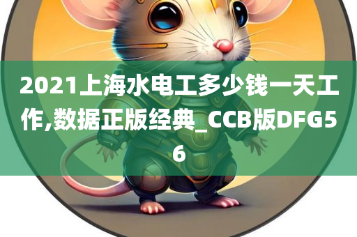 2021上海水电工多少钱一天工作,数据正版经典_CCB版DFG56