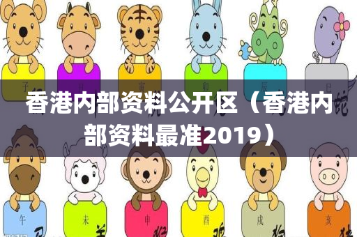 香港内部资料公开区（香港内部资料最准2019）