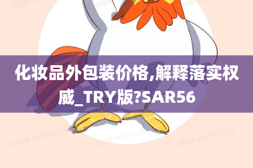 化妆品外包装价格,解释落实权威_TRY版?SAR56