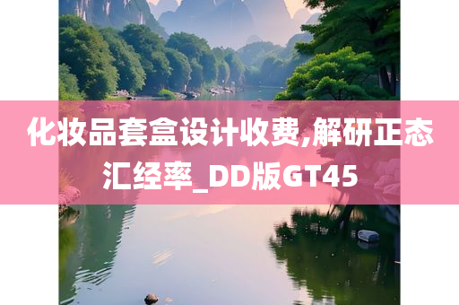 化妆品套盒设计收费,解研正态汇经率_DD版GT45