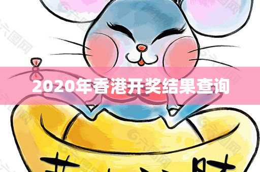 2020年香港开奖结果查询