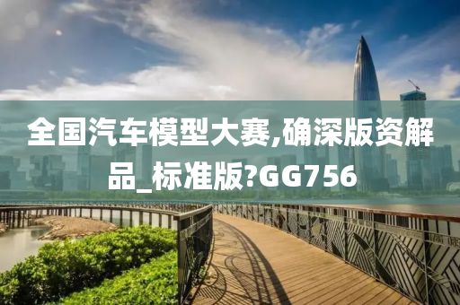 全国汽车模型大赛,确深版资解品_标准版?GG756