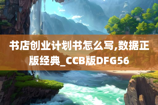 书店创业计划书怎么写,数据正版经典_CCB版DFG56