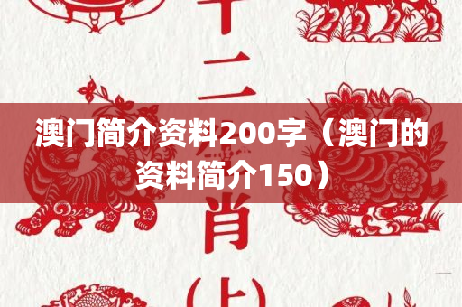 澳门简介资料200字（澳门的资料简介150）