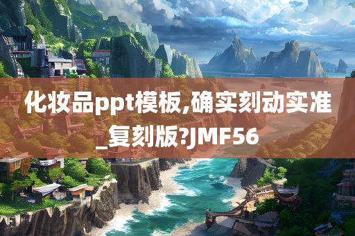 化妆品ppt模板,确实刻动实准_复刻版?JMF56