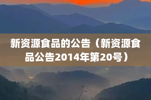 新资源食品的公告（新资源食品公告2014年第20号）