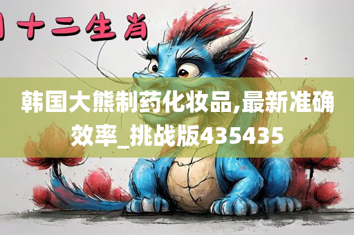 韩国大熊制药化妆品,最新准确效率_挑战版435435