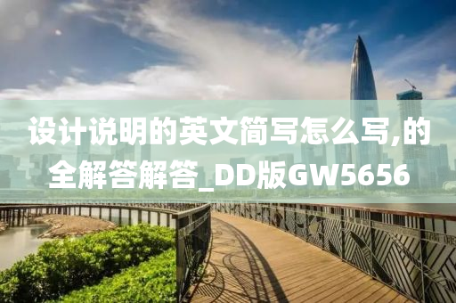 设计说明的英文简写怎么写,的全解答解答_DD版GW5656