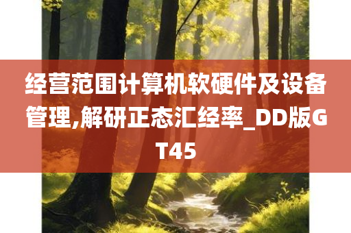 经营范围计算机软硬件及设备管理,解研正态汇经率_DD版GT45