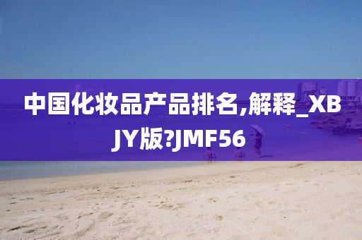 中国化妆品产品排名,解释_XBJY版?JMF56