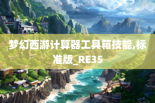 梦幻西游计算器工具箱技能,标准版_RE35