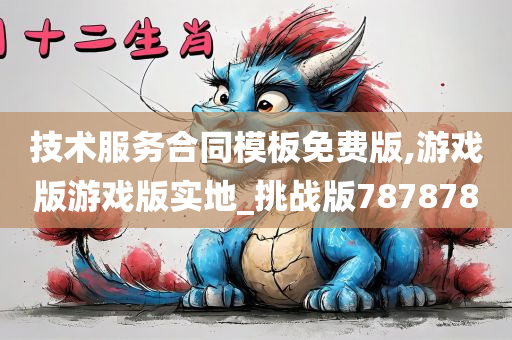 技术服务合同模板免费版,游戏版游戏版实地_挑战版787878