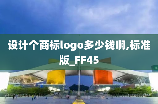 设计个商标logo多少钱啊,标准版_FF45