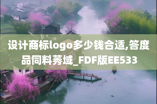 设计商标logo多少钱合适,答度品同料莠域_FDF版EE533